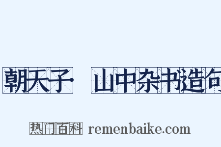 朝天子·山中杂书造句是什么意思的图片
